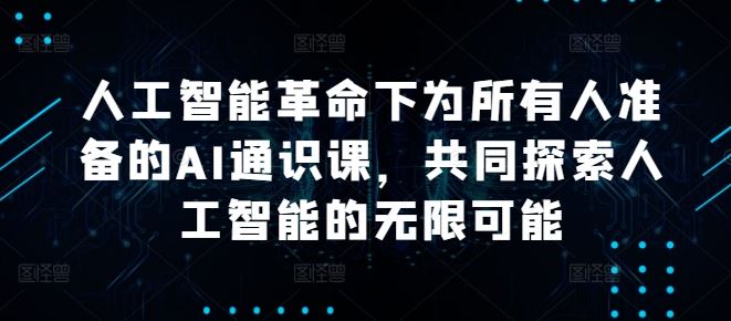 人工智能革命下为所有人准备的AI通识课，共同探索人工智能的无限可能-柠檬网创