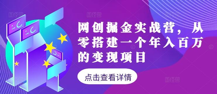 网创掘金实战营，从零搭建一个年入百万的变现项目（持续更新）-柠檬网创