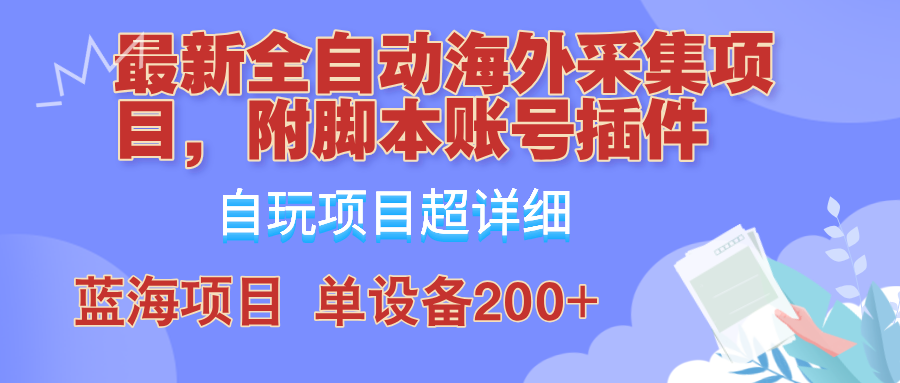 （12646期）全自动海外采集项目，带脚本账号插件教学，号称单日200+-柠檬网创