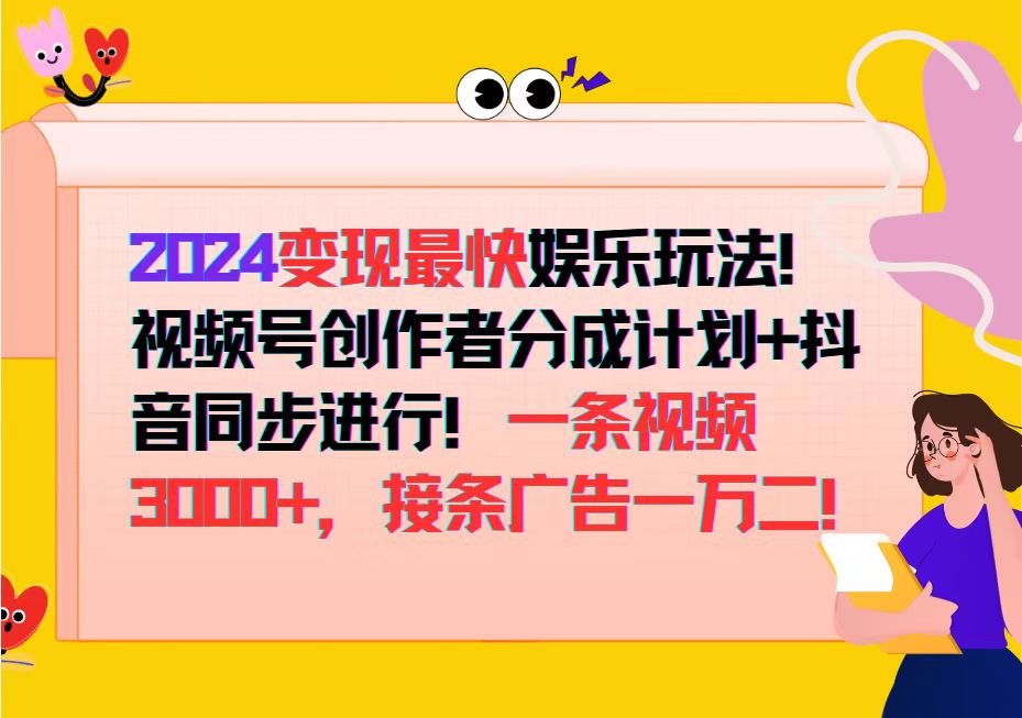 （12648期）2024变现最快娱乐玩法！视频号创作者分成计划+抖音同步进行！一条视频3…-柠檬网创