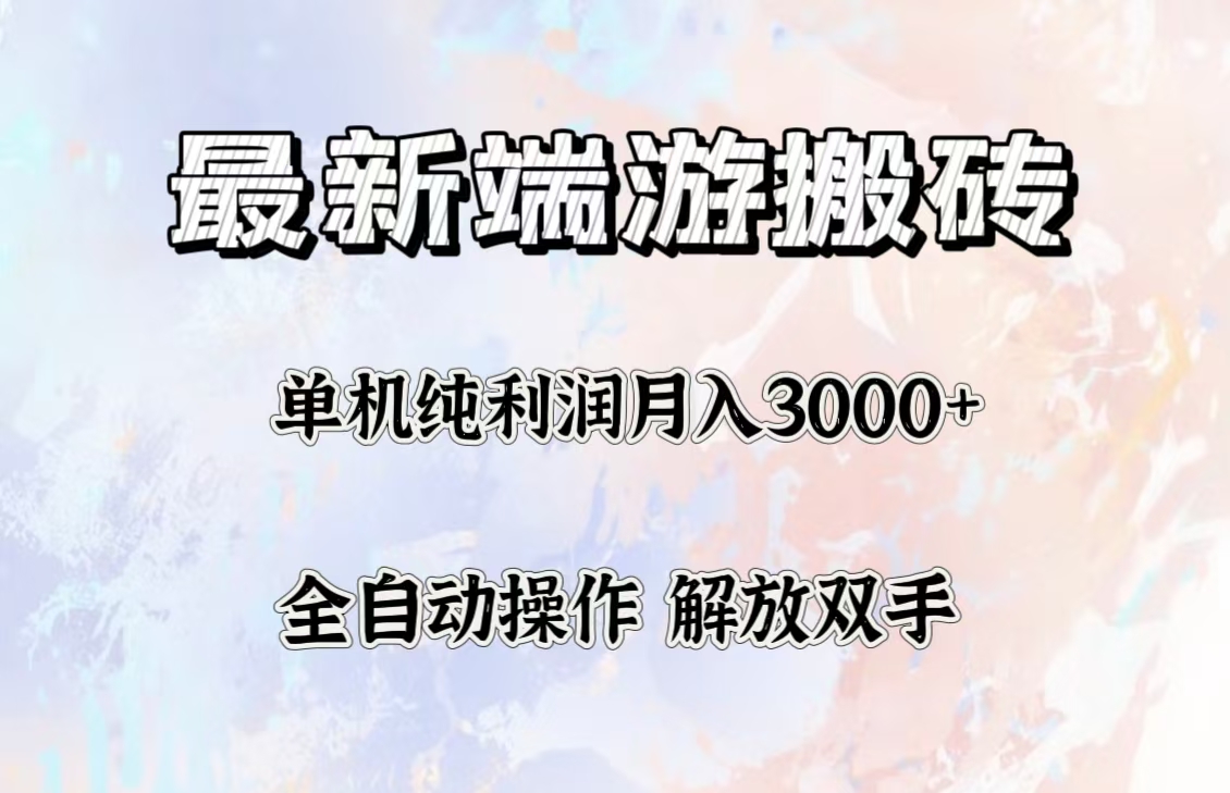 （12649期）最新端游搬砖项目，收益稳定单机纯利润月入3000+，多开多得。-柠檬网创