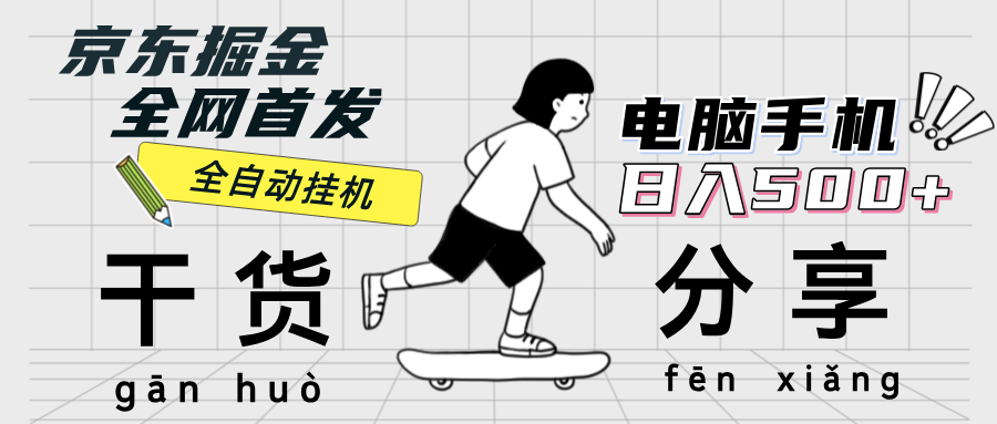（12650期）京东掘金-单设备日收益300-500-日提-无门槛-柠檬网创