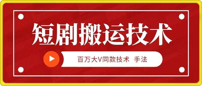 9月百万大V同款短剧搬运技术，稳定新技术，5分钟一个作品-柠檬网创