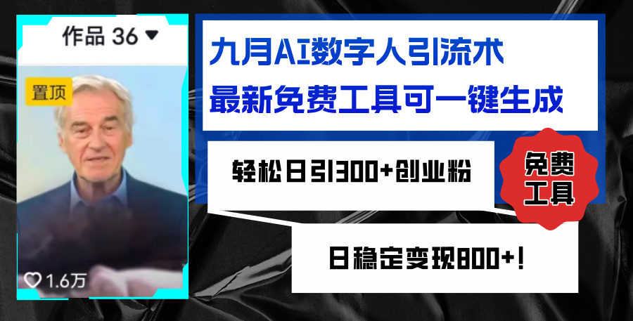 （12653期）九月AI数字人引流术，最新免费工具可一键生成，轻松日引300+创业粉变现…-柠檬网创