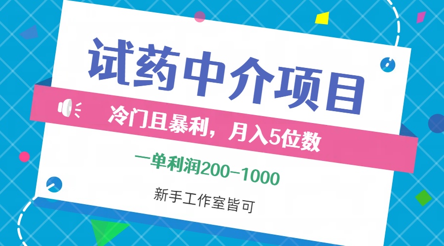（12652期）冷门且暴利的试药中介项目，一单利润200~1000，月入五位数，小白工作室…-柠檬网创