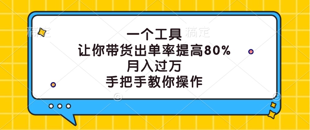 一个工具，让你带货出单率提高80%，月入过万，手把手教你操作-柠檬网创