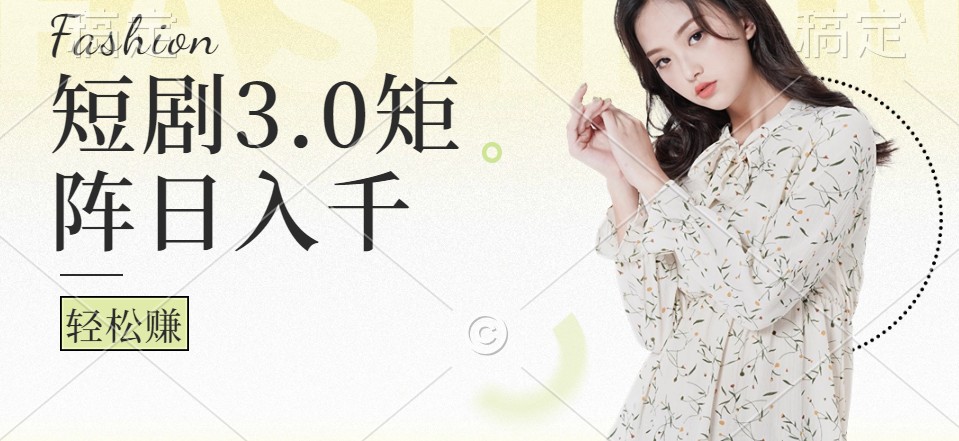 短剧3.0矩阵玩法，超简单，普通人每天可以收入1000+-柠檬网创