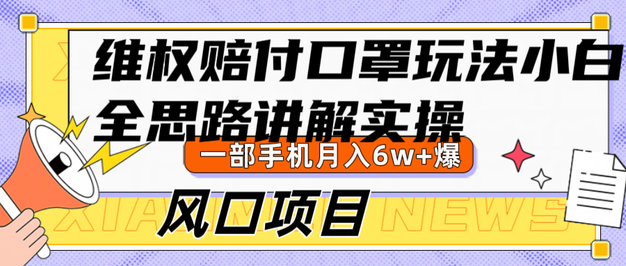 维权赔付口罩玩法，小白也能月入6w+，风口项目实操-柠檬网创