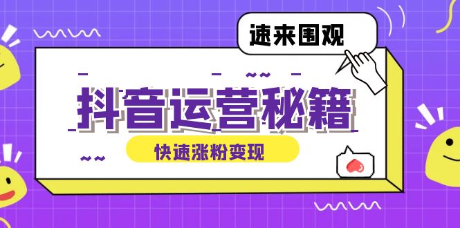 （12656期）抖音运营涨粉秘籍：从零到一打造盈利抖音号，揭秘账号定位与制作秘籍-柠檬网创