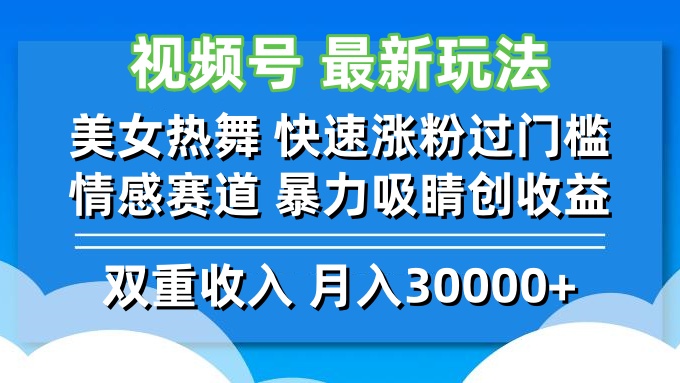 （12657期）视频号最新玩法 美女热舞 快速涨粉过门槛 情感赛道  暴力吸睛创收益-柠檬网创