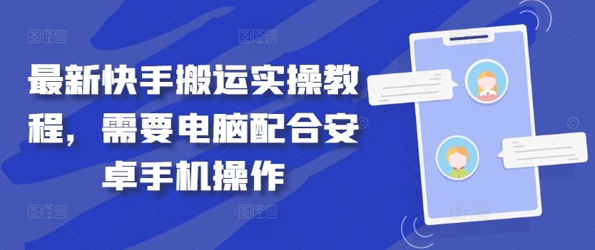最新快手搬运实操教程，需要电脑配合安卓手机操作-柠檬网创