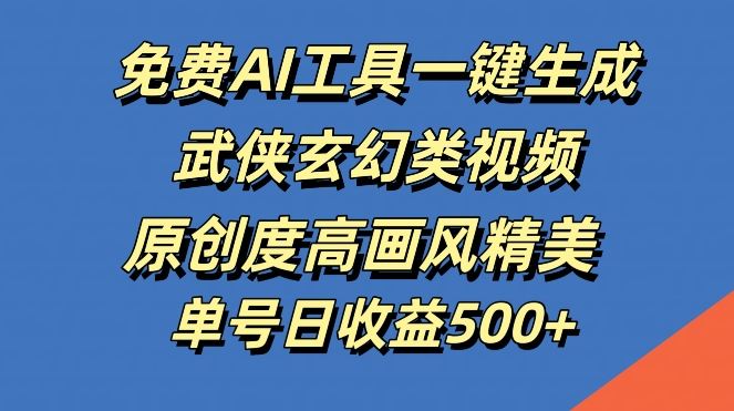 免费AI工具一键生成武侠玄幻类视频，原创度高画风精美，单号日收益几张【揭秘】-柠檬网创