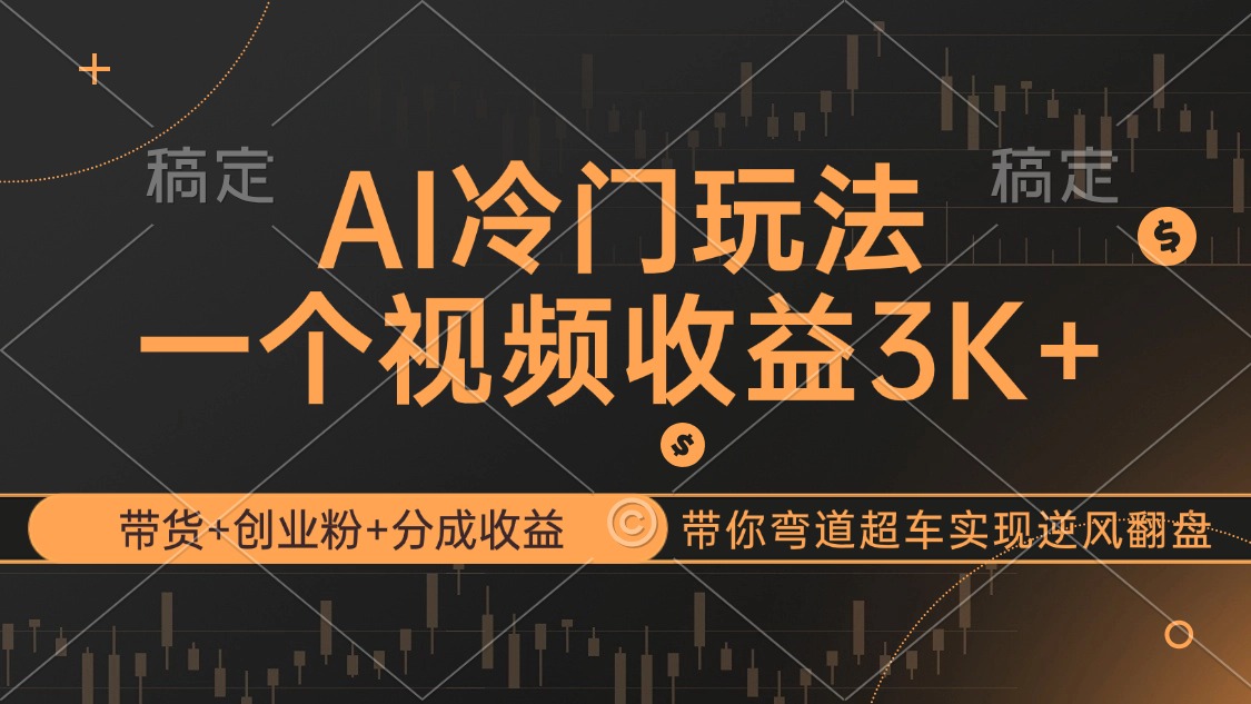 （12658期）AI冷门玩法，带货+创业粉+分成收益带你弯道超车，实现逆风翻盘-柠檬网创