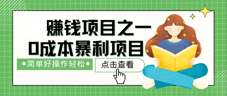 （12659期）最新赚钱项目之一，简单操作，冷门长久项目-柠檬网创
