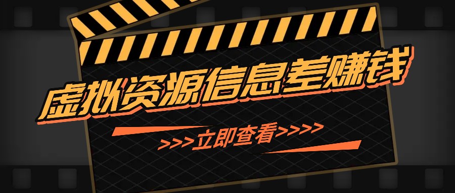 利用信息差操作虚拟资源，0基础小白也能操作，每天轻松收益50-100+-柠檬网创