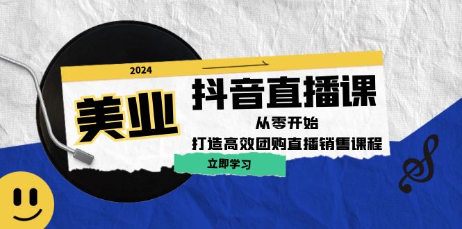（12662期）美业抖音直播课：从零开始，打造高效团购直播销售（无水印课程）-柠檬网创