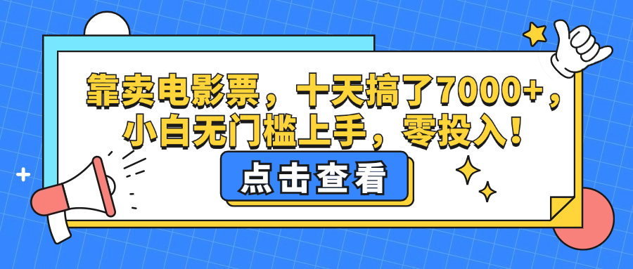 （12665期）靠卖电影票，十天搞了7000+，小白无门槛上手，零投入！-柠檬网创