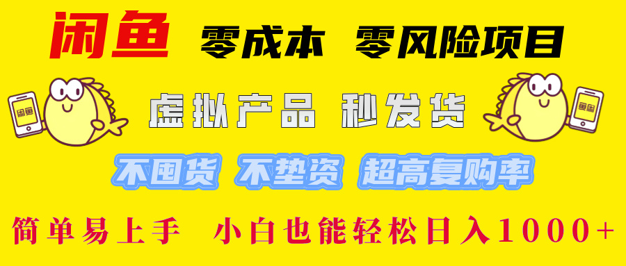 （12663期）闲鱼 零成本 零风险项目 虚拟产品秒发货 不囤货 不垫资 超高复购率  简…-柠檬网创