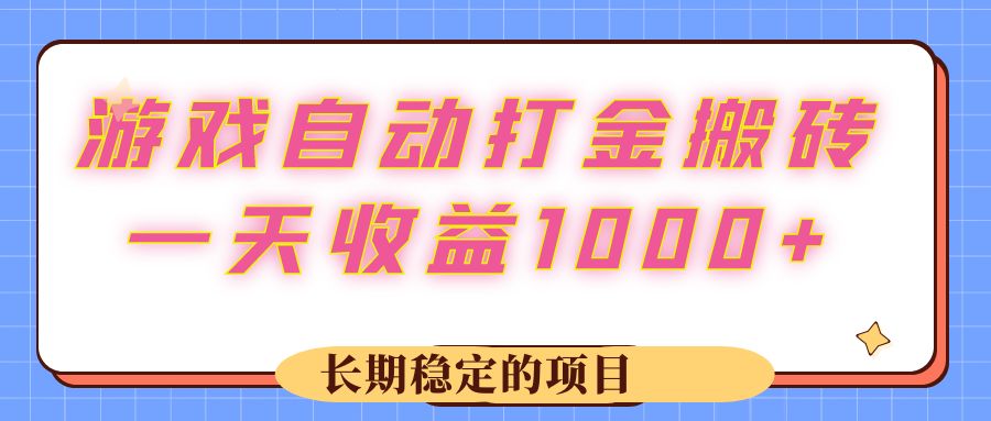 （12669期）游戏 自动打金搬砖，一天收益1000+ 长期稳定的项目-柠檬网创