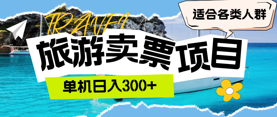 （12667期）旅游卖票  单机日入300+  适合各类人群-柠檬网创