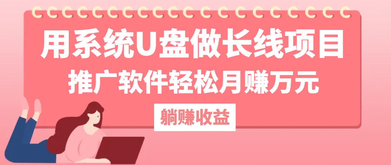 （12666期）用系统U盘做长线项目，推广软件轻松月赚万元（附制作教程+软件）-柠檬网创