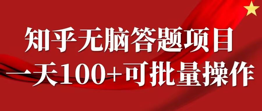 知乎答题项目，日入100+，时间自由，可批量操作【揭秘】-柠檬网创