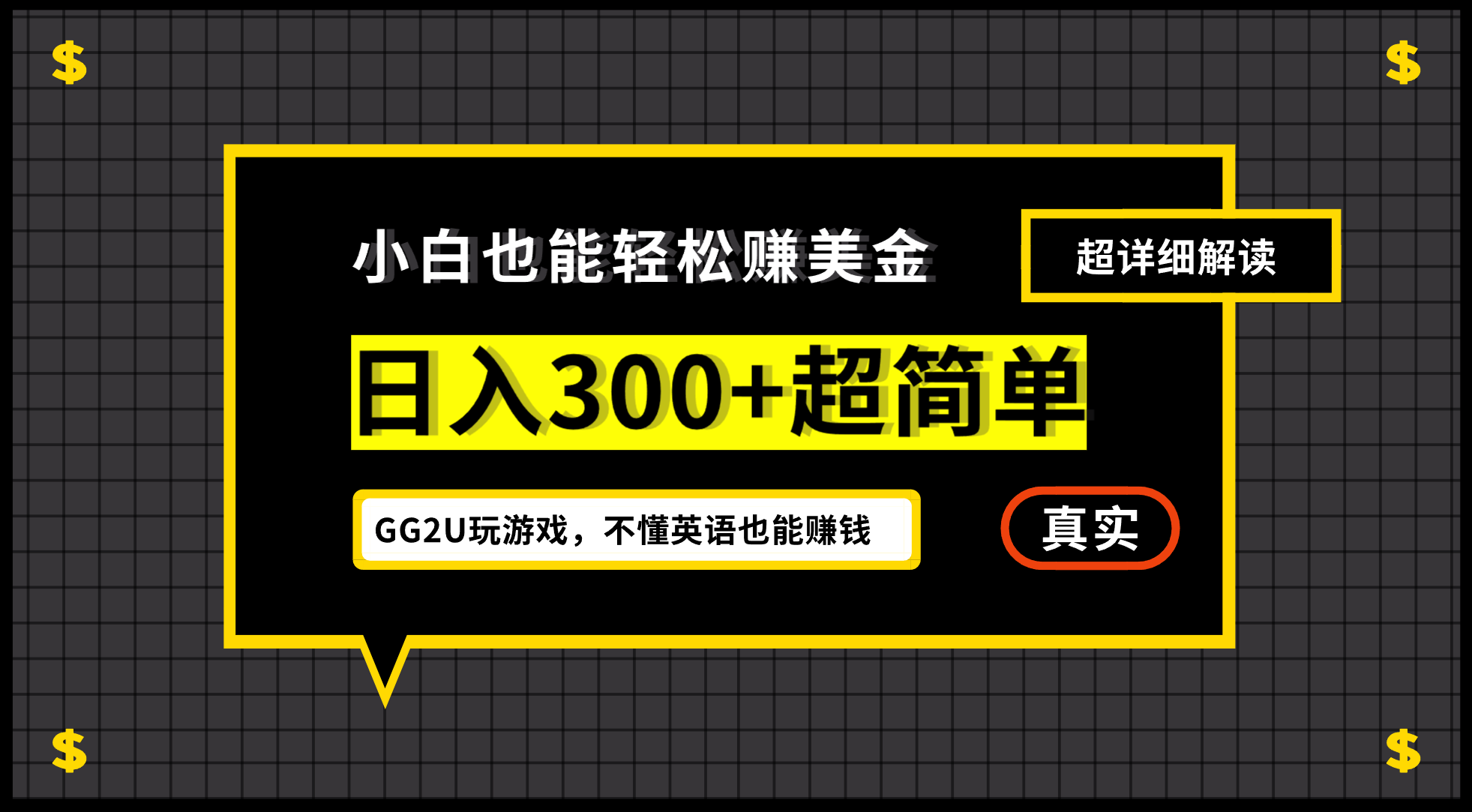 （12672期）小白不懂英语也能赚美金，日入300+超简单，详细教程解读-柠檬网创