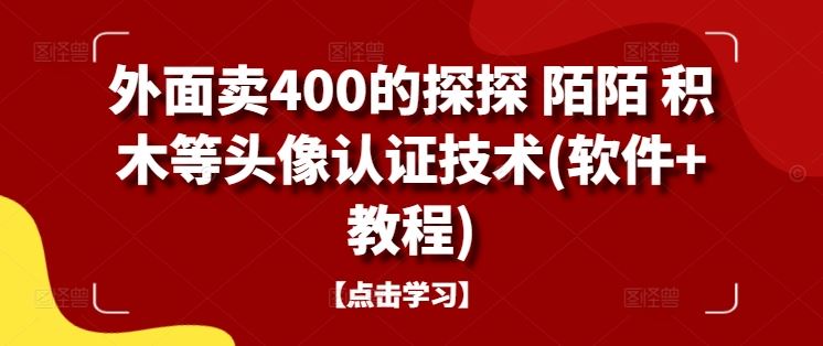 外面卖400的探探 陌陌 积木等头像认证技术(软件+教程)-柠檬网创