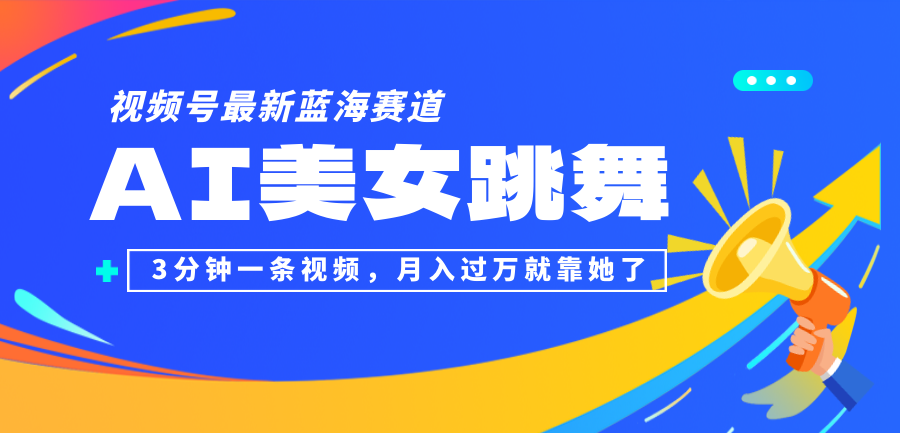 （12673期）视频号最新蓝海赛道，AI美女跳舞，3分钟一条视频，月入过万就靠她了！-柠檬网创