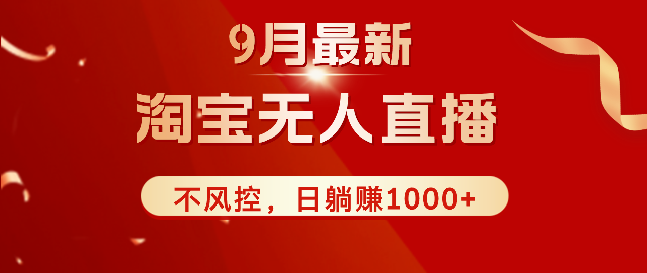 （12674期）TB无人直播九月份最新玩法，日不落直播间，不风控，日稳定躺赚1000+！-柠檬网创