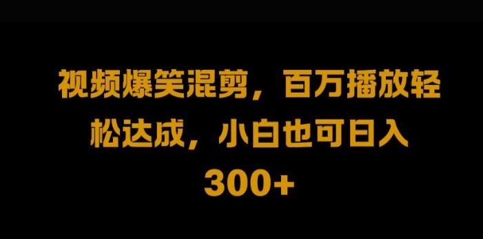 视频号零门槛，爆火视频搬运后二次剪辑，轻松达成日入1k【揭秘】-柠檬网创