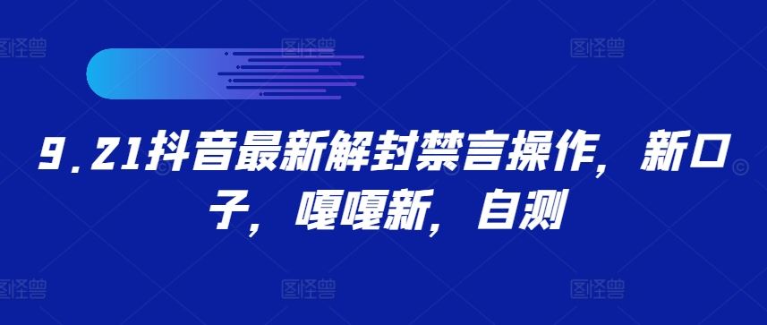 9.21抖音最新解封禁言操作，新口子，嘎嘎新，自测-柠檬网创