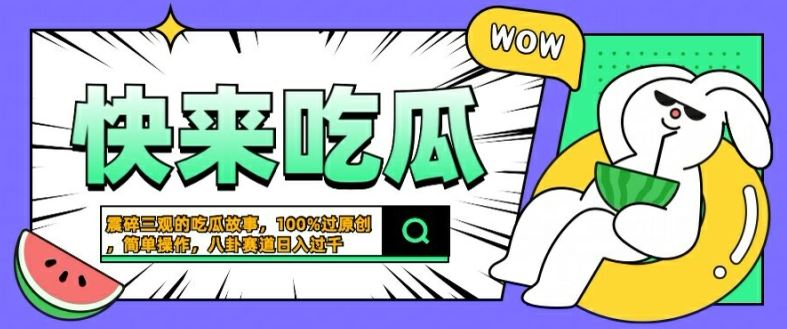 震碎三观的吃瓜故事，一键生成100%过原创，猎奇八卦赛道，简单操作日入几张【揭秘】-柠檬网创