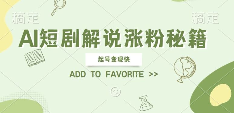 AI短剧解说涨粉，起号变现快， 操作简单，可以矩阵操作【揭秘】-柠檬网创