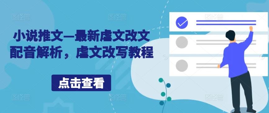 小说推文—最新虐文改文配音解析，虐文改写教程-柠檬网创