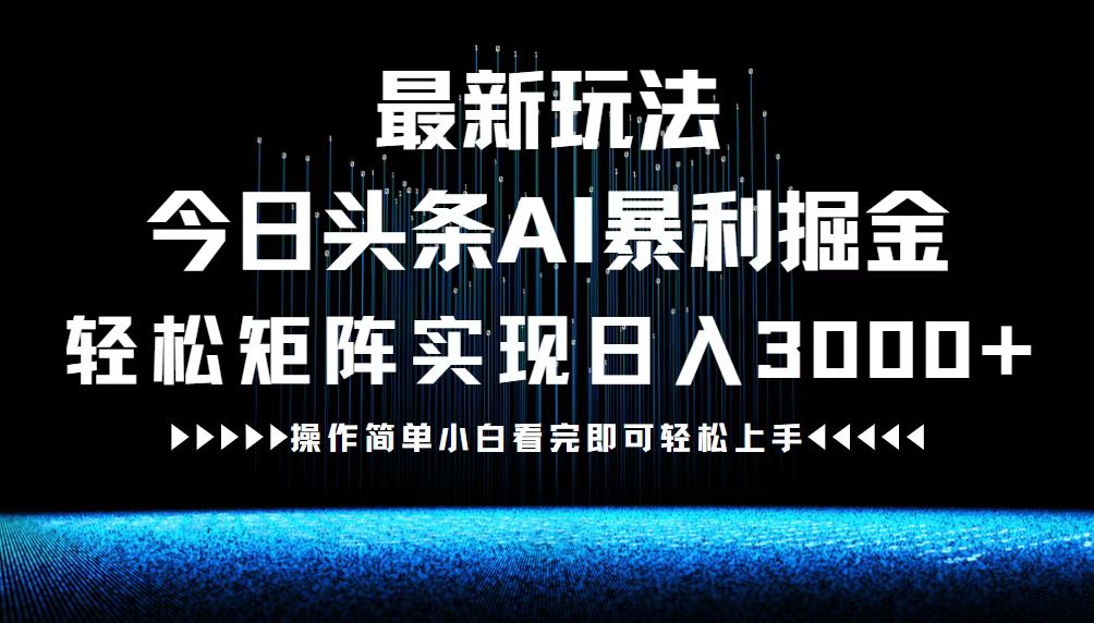 （12678期）最新今日头条AI暴利掘金玩法，轻松矩阵日入3000+-柠檬网创