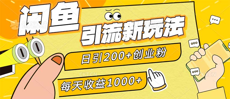 （12680期）闲鱼引流新玩法，日引200+创业粉，每天稳定1000+收益（适合居家创业）-柠檬网创