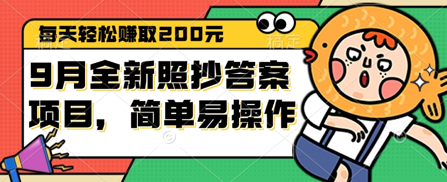 （12682期）9月全新照抄答案项目，每天轻松赚取200元，简单易操作-柠檬网创