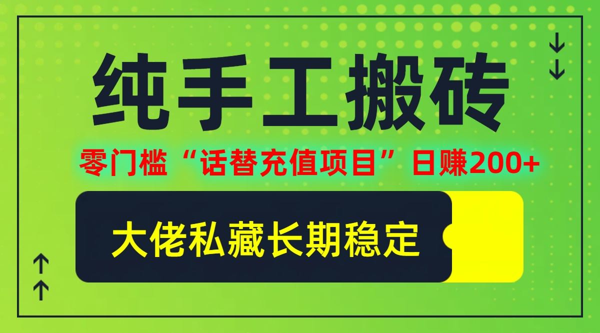 纯搬砖零门槛“话替充值项目”日赚200+(大佬私藏)【揭秘】-柠檬网创