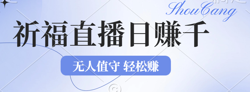 （12683期）2024年文殊菩萨祈福直播新机遇：无人值守日赚1000元+项目，零基础小白…-柠檬网创