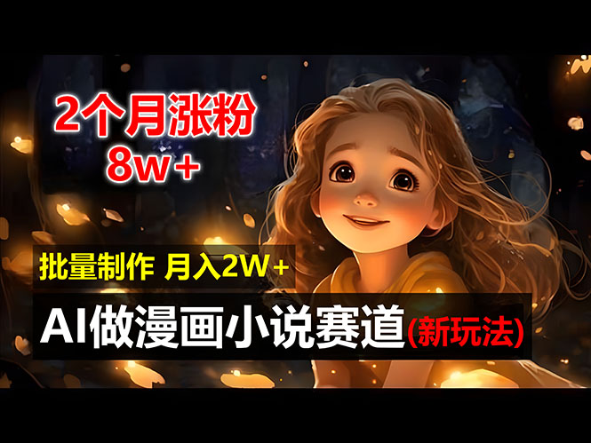 （12684期）2个月涨粉8w，新玩法AI做漫画小说赛道，操作简单可批量制作，新手小白…-柠檬网创