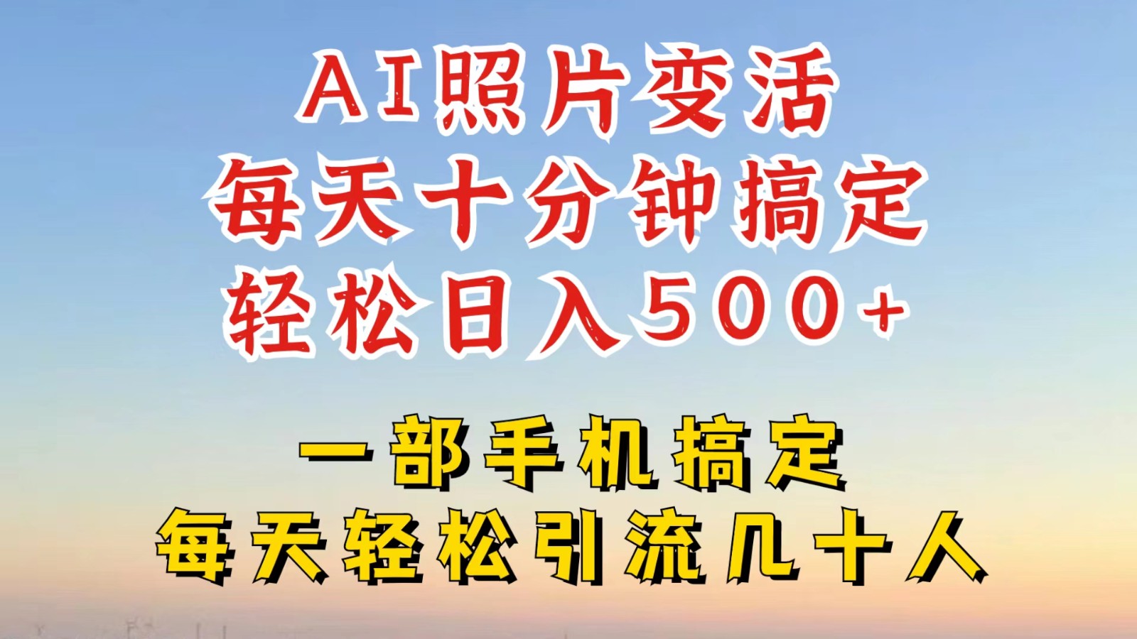 利用AI软件让照片变活，发布小红书抖音引流，一天搞了四位数，新玩法，赶紧搞起来-柠檬网创