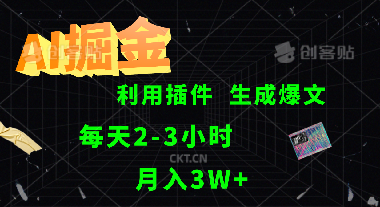 AI掘金利用插件每天干2-3小时，全自动采集生成爆文多平台发布，可多个账号月入3W+-柠檬网创