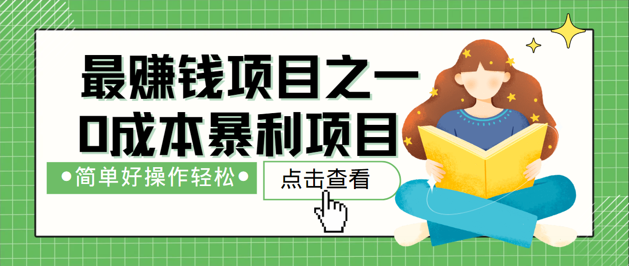 最新赚钱项目之一，简单操作，冷门长久项目-柠檬网创