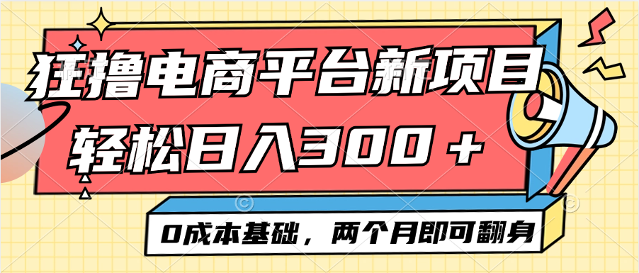 （12685期）电商平台新赛道变现项目小白轻松日入300＋0成本基础两个月即可翻身-柠檬网创
