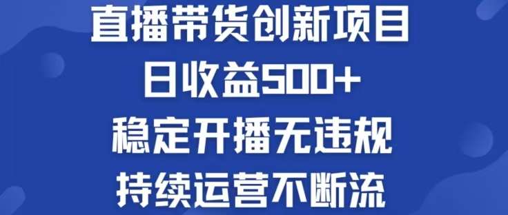 （12687期）淘宝无人直播带货创新项目，日收益500，轻松实现被动收入-柠檬网创