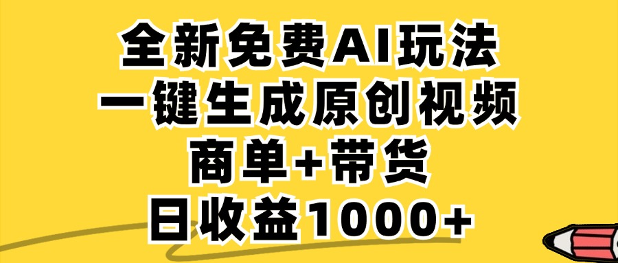 （12689期）免费无限制，AI一键生成小红书原创视频，商单+带货，单账号日收益1000+-柠檬网创