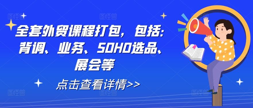 全套外贸课程打包，包括：背调、业务、SOHO选品、展会等-柠檬网创