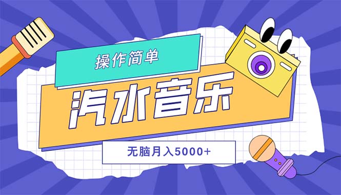 （12693期）汽水音乐人计划单号月入5000+可放大-柠檬网创