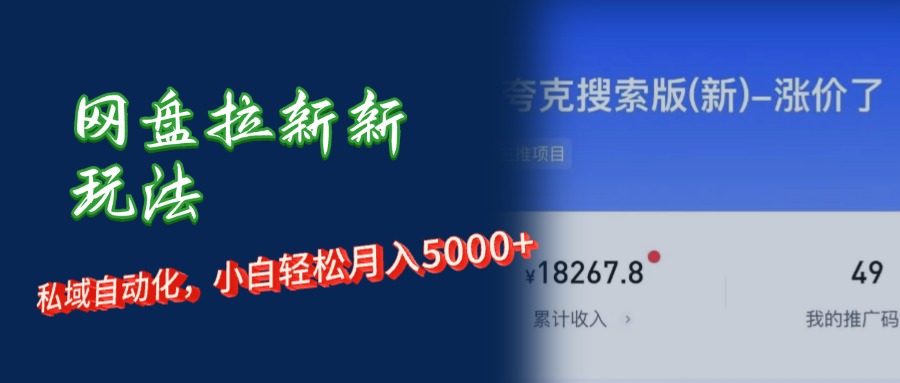 （12691期）网盘拉新新玩法：短剧私域玩法，小白轻松月入5000+-柠檬网创